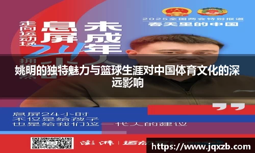 姚明的独特魅力与篮球生涯对中国体育文化的深远影响