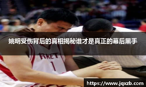 姚明受伤背后的真相揭秘谁才是真正的幕后黑手