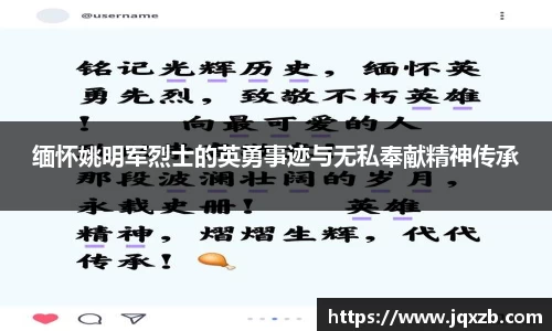 缅怀姚明军烈士的英勇事迹与无私奉献精神传承