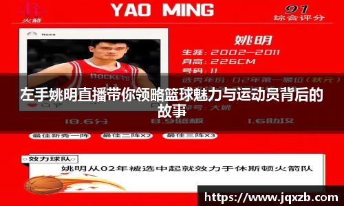 左手姚明直播带你领略篮球魅力与运动员背后的故事