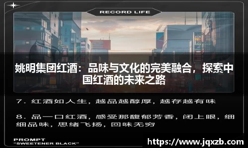 姚明集团红酒：品味与文化的完美融合，探索中国红酒的未来之路