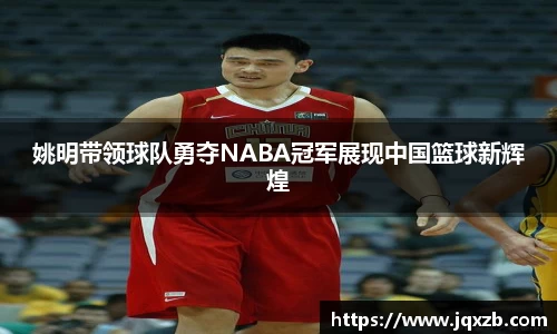 姚明带领球队勇夺NABA冠军展现中国篮球新辉煌
