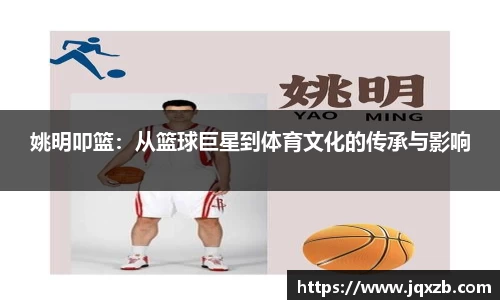 姚明叩篮：从篮球巨星到体育文化的传承与影响
