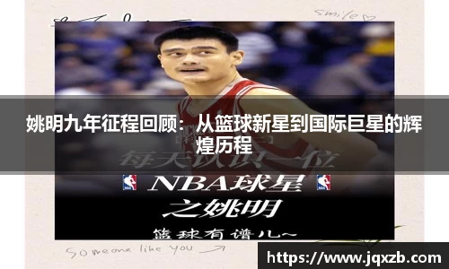 姚明九年征程回顾：从篮球新星到国际巨星的辉煌历程
