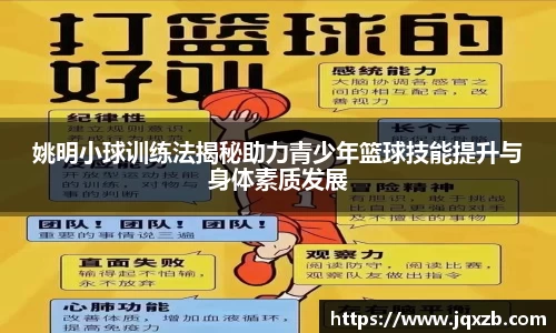 姚明小球训练法揭秘助力青少年篮球技能提升与身体素质发展