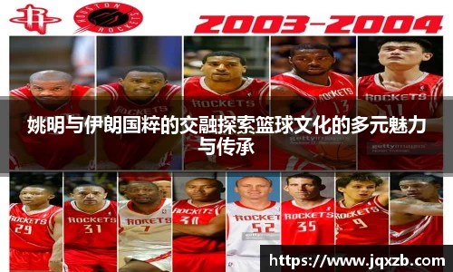 姚明与伊朗国粹的交融探索篮球文化的多元魅力与传承