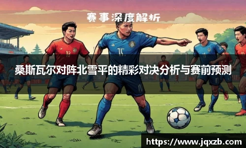 桑斯瓦尔对阵北雪平的精彩对决分析与赛前预测