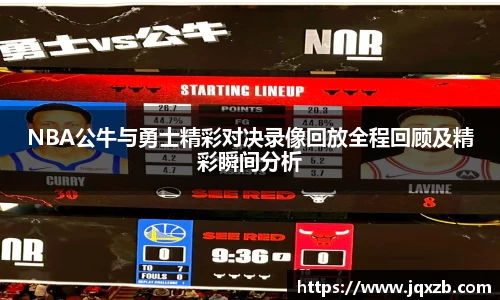 NBA公牛与勇士精彩对决录像回放全程回顾及精彩瞬间分析