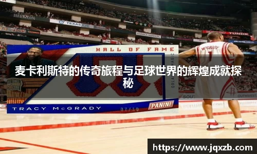 麦卡利斯特的传奇旅程与足球世界的辉煌成就探秘