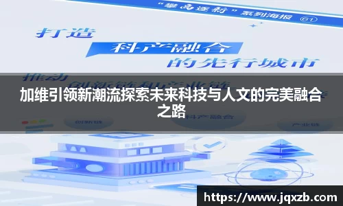 加维引领新潮流探索未来科技与人文的完美融合之路
