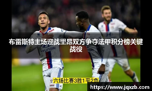 布雷斯特主场迎战里昂双方争夺法甲积分榜关键战役