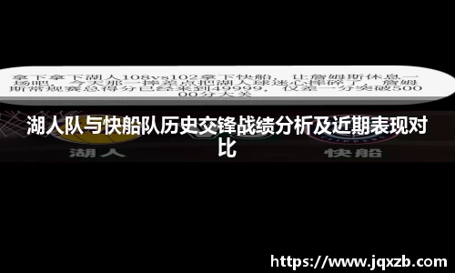 湖人队与快船队历史交锋战绩分析及近期表现对比