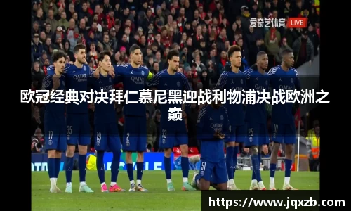 欧冠经典对决拜仁慕尼黑迎战利物浦决战欧洲之巅