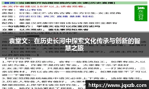 袁堂文：在历史长河中探索文化传承与创新的智慧之旅