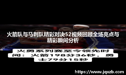 火箭队与马刺队精彩对决52视频回顾全场亮点与精彩瞬间分析