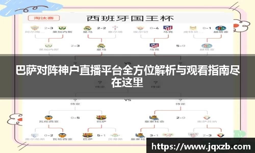 巴萨对阵神户直播平台全方位解析与观看指南尽在这里