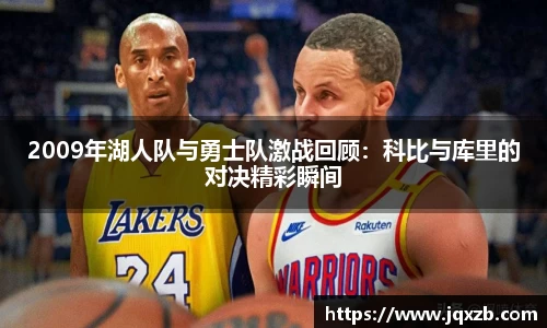 百乐博blb2009年湖人队与勇士队激战回顾：科比与库里的对决精彩瞬间