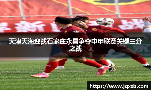 百乐博blb天津天海迎战石家庄永昌争夺中甲联赛关键三分之战