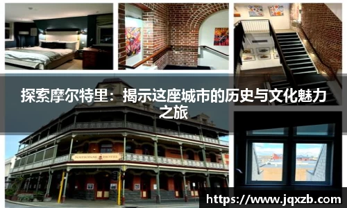 百乐博blb探索摩尔特里：揭示这座城市的历史与文化魅力之旅