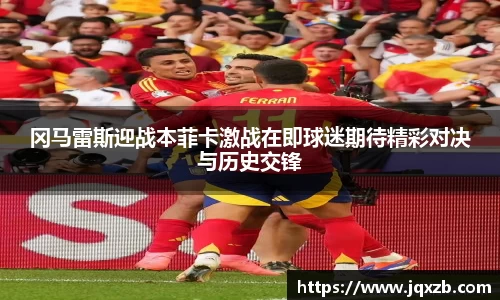 百乐博blb冈马雷斯迎战本菲卡激战在即球迷期待精彩对决与历史交锋