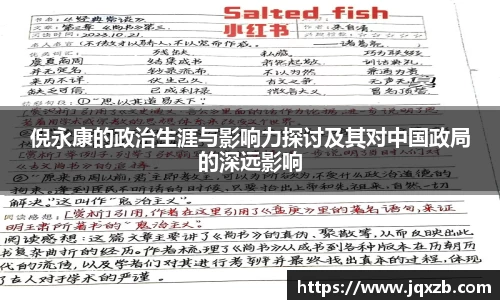 百乐博blb倪永康的政治生涯与影响力探讨及其对中国政局的深远影响