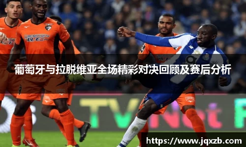 百乐博blb葡萄牙与拉脱维亚全场精彩对决回顾及赛后分析