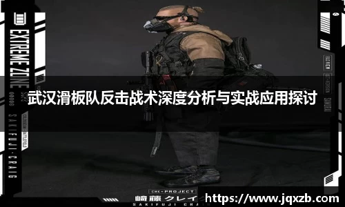 百乐博blb武汉滑板队反击战术深度分析与实战应用探讨