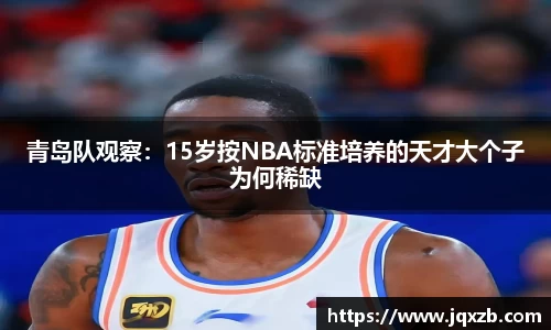 百乐博blb青岛队观察：15岁按NBA标准培养的天才大个子为何稀缺
