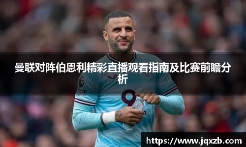 百乐博blb曼联对阵伯恩利精彩直播观看指南及比赛前瞻分析